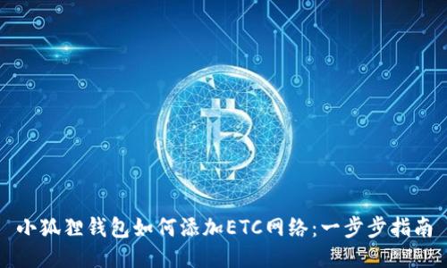 小狐狸钱包如何添加ETC网络：一步步指南
