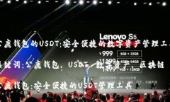 公鹿钱包的USDT：安全便捷