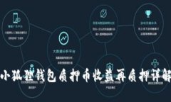 小狐狸钱包质押币收益再