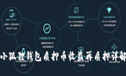 小狐狸钱包质押币收益再质押详解
