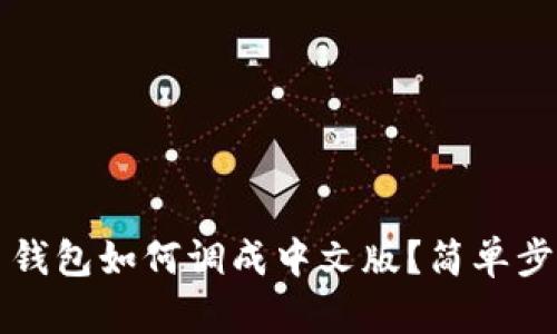 狗狗币钱包如何调成中文版？简单步骤详解