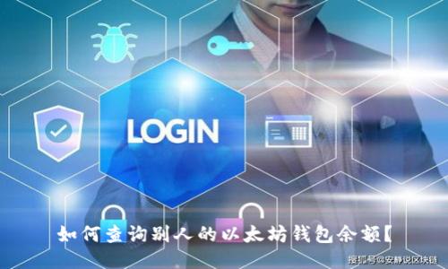 如何查询别人的以太坊钱包余额？