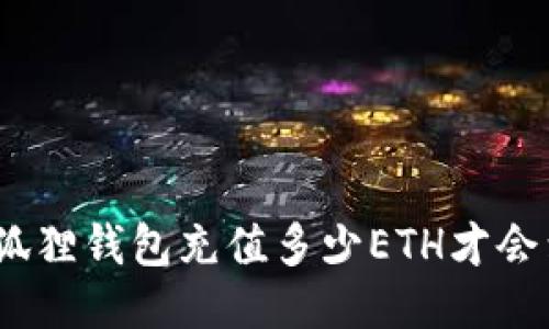 : 小狐狸钱包充值多少ETH才会到账？