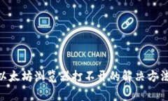 MetaMask以太坊浏览器打不开