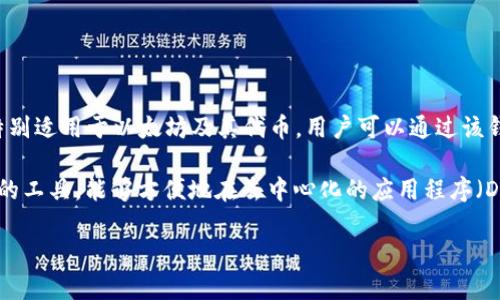 小狐狸钱包是一个数字货币钱包，通常用于存储、管理和交易各种加密货币。它特别适用于以太坊及其代币，用户可以通过该钱包参与去中心化金融（DeFi）、非同质化代币（NFT）等区块链生态中的多种活动。

对于普通用户来说，小狐狸钱包（MetaMask 钱包的中文名称）是一款非常重要的工具，能够方便地在去中心化的应用程序（DApp）上进行交易、管理密码资产，同时也能与区块链网络进行交互。

小狐狸钱包：数字货币管理的理想选择
