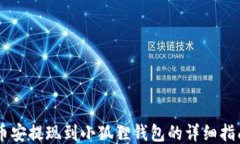 币安提现到小狐狸钱包的