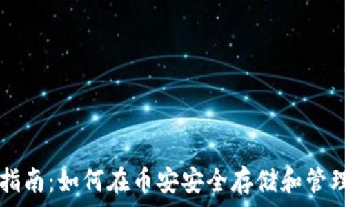   
MATIC钱包使用指南：如何在币安安全存储和管理你的MATIC代币