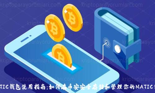   
MATIC钱包使用指南：如何在币安安全存储和管理你的MATIC代币