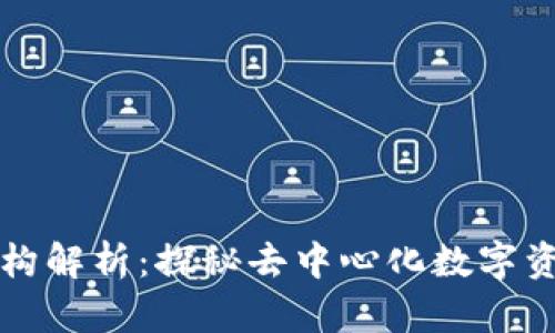 小狐狸钱包结构解析：探秘去中心化数字资产管理的背后