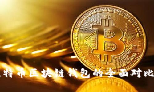 以太坊与比特币区块链钱包的全面对比与使用指南