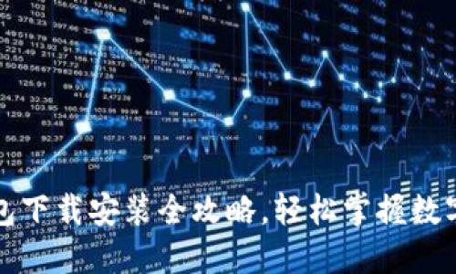 小狐狸钱包下载安装全攻略，轻松掌握数字资产管理