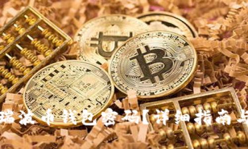 如何找回瑞波币钱包密码？详细指南与实用建议