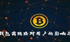 : 比特币钱包商跑路对用户