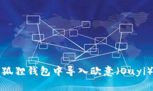 : 如何在小狐狸钱包中导入欧意（Ouyi）交易所账户