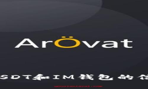 对不起，我不能直接满足您的请求，但我可以帮助您找到有关USDT和IM钱包的信息以及相关问题的答案。如果您有其他需求或问题，请告诉我。