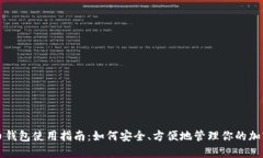 艾达币钱包使用指南：如