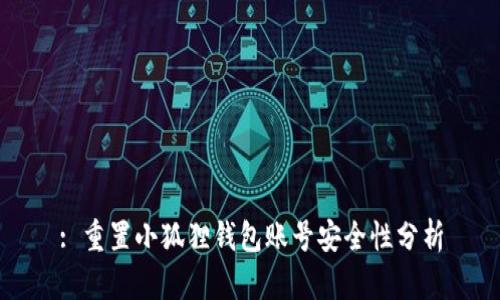 : 重置小狐狸钱包账号安全性分析