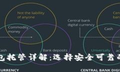 以太坊钱包托管详解：选