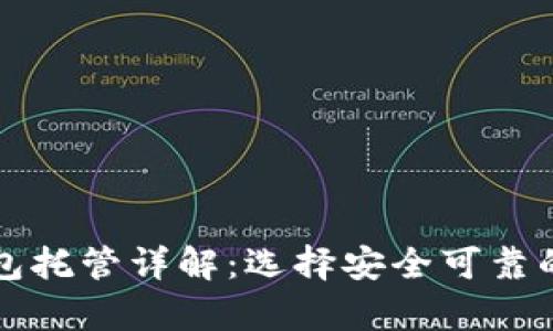 以太坊钱包托管详解：选择安全可靠的存储方案