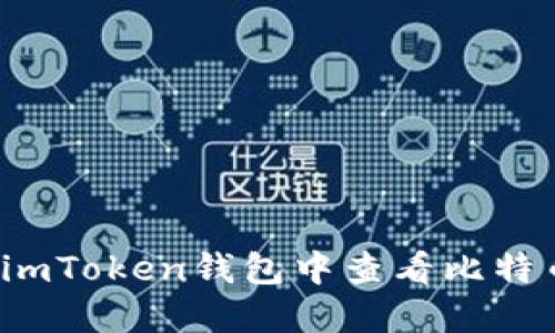 如何在imToken钱包中查看比特币私钥？