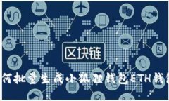 如何批量生成小狐狸钱包