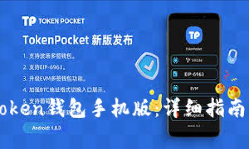 如何下载OTC Token钱包手机版：详细指南与常见问题解答