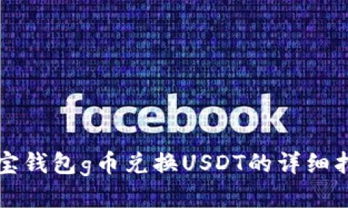 购宝钱包g币兑换USDT的详细指南