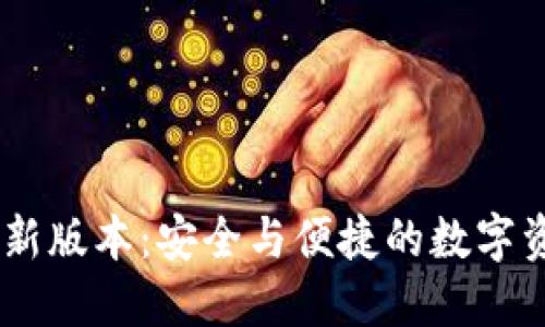 USDT钱包最新版本：安全与便捷的数字资产管理方案
