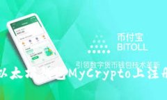 如何在以太坊钱包MyCrypt