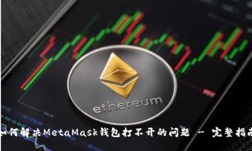 如何解决MetaMask钱包打不开的问题 - 完整指南