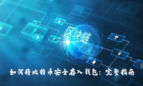 如何将比特币安全存入钱包: 完整指南