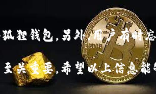   小狐狸钱包中文版名称及相关信息解析 / 

 guanjianci 小狐狸钱包, 钱包中文版, 小狐狸, 区块链钱包 /guanjianci 

小狐狸钱包（MetaMask）因其广泛的用户基数以及强大的功能而备受区块链用户的青睐。然而，对于普通用户来说，了解小狐狸钱包中文版的具体名称以及其它相关信息则显得尤为重要。小狐狸钱包的中文版通常称为“小狐狸”，这不仅是因为其可爱友好的图标，更因为它在用户界面和体验上进行了本地化的适配，确保符合中文用户的使用习惯。

在这篇文章中，我们将深入探讨小狐狸钱包中文版的各个方面，包括其功能、使用方法、优势与劣势、以及针对普通用户的一些常见问题。这些信息对于希望在区块链世界中进行投资或交易的用户而言，将大有裨益。

小狐狸钱包中文版的基本介绍
小狐狸钱包原本是一个基于以太坊的去中心化数字货币钱包，其主要功能是让用户可以安全地存储、接收及发送以太币和以太坊平台上的其他代币。随着区块链技术的发展，小狐狸钱包逐渐支持多种链的资产，使得用户能够在一个平台上管理不同的数字资产。为了更好地服务于中文用户，小狐狸钱包进行了中文界面的定制，使得更多用户能够享受到区块链技术带来的便利。

小狐狸钱包的主要功能
小狐狸钱包具备多个实用的功能。例如，它支持一键添加ERC20代币、方便用户在DEX（去中心化交易所）上进行交易。此外，它还支持收藏与管理用户的NFT（非同质化代币），提供了多种款式的代币交易，用户可以自由选择所需的区块链网络，进行多种形式的资产管理。

另外，小狐狸钱包加强了安全性，用户的私钥保存在本地设备中，确保安全无虞。通过助记词，用户可以方便地恢复账户，这为用户提供了很大的便利性和安全保障。此外，用户还可以通过小狐狸钱包与各种去中心化应用（DApp）对接，使得区块链技术更加易于使用。

使用小狐狸钱包的步骤
要使用小狐狸钱包，用户需要先安装其浏览器扩展或者手机应用。安装完成后，用户需创建一个新钱包或者导入已有钱包。如果是新钱包，用户需要设置一个强密码，并记录下助记词，这对于日后恢复钱包至关重要。

用户在创建好钱包后，可以进行充值，通常通过交易所转账以太币或者其他代币到钱包地址中。充值完成后，用户可以随意进行交易、资产管理或与DApp进行交互。特别是在DApp生态圈中，小狐狸钱包提供了良好的用户体验。

小狐狸钱包的优势与劣势
小狐狸钱包的优势在于其用户友好的界面，丰富的功能以及强大的社区支持。它的多链支持使得用户能够在一个平台上管理多种数字资产，大大提升了用户的便利性。此外，其与各大DApp的良好兼容性，使得许多区块链应用能够方便地进行资产管理与交易。

然而，小狐狸钱包也有其劣势。比如，作为一款在线钱包，其依然存在一定的安全风险。如果用户不小心泄露了自己的助记词，可能会导致资产的丢失。此外，相较于硬件钱包，小狐狸钱包在安全性上略逊一筹，因此对于持有大量数字资产的用户来说，使用硬件钱包可能更为安全。

常见问题解析

1. 小狐狸钱包的支持币种有哪些？
小狐狸钱包最初支持的是以太坊及其代币（ERC20），但随着市场的变化，Wallet逐渐增加了对其他区块链的支持。目前，小狐狸钱包支持多种链，包括以太坊、波卡及其衍生生态链等。而且，用户可以轻松地通过自定义添加新币种，让小狐狸钱包更加灵活。

2. 小狐狸钱包的安全性如何？
小狐狸钱包的安全性是其最为关键的评价指标之一。首先，用户的私钥完全保存在本地设备上，不会上传至服务器，这在一定程度上减少了被黑客攻击的风险。然而，用户仍需注意防范钓鱼网站，确保助记词不被他人知晓。此外，建议用户定期更新密码，并启用浏览器的安全防护功能。

3. 如何备份和恢复小狐狸钱包？
备份小狐狸钱包非常重要，它关系到用户未来访问资金的安全。创建钱包时，系统会生成一组助记词，用户应该妥善保存这组助记词。此外，小狐狸钱包封装了对导入和导出私钥的支持，这为用户提供了更为灵活的备份方式。当用户需要恢复钱包时，只需输入助记词或导入私钥即可恢复至原有状态。

4. 小狐狸钱包怎样与DApp进行连接？
用户在访问去中心化应用（DApp）时，通常会看到连接钱包的选项。用户只需点击连接按钮，小狐狸钱包扩展会自动弹出提示，用户按提示进行操作后便可完成连接。这一过程非常简单，用户能够在应用中轻松交易，而无需繁琐的额外步骤。

5. 有哪些常见的使用误区？
不少新用户在使用小狐狸钱包时，可能会存在一些误区。例如，很多用户不知道小狐狸钱包不会直接为用户提供以太坊的购买服务，用户需在交易所完成购买后，将资金转入小狐狸钱包。另外，用户有时忘记在完成操作后退出钱包，尤其是在公共电脑上使用时，这会增加账户被盗的风险。

总结来说，小狐狸钱包中文版以其用户友好的界面、丰富的功能及良好的安全性受到用户的喜爱。对于普通用户来说，了解如何更好地使用这款钱包，对于理财或投资数字货币至关重要。希望以上信息能够帮助到希望进入区块链领域的用户们。