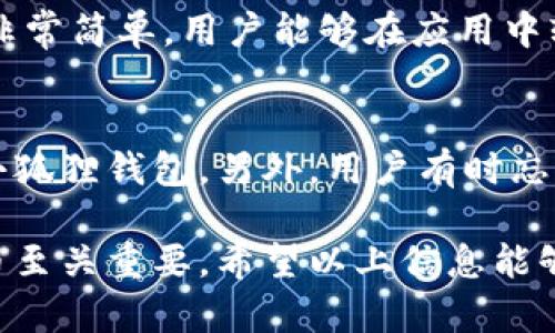   小狐狸钱包中文版名称及相关信息解析 / 

 guanjianci 小狐狸钱包, 钱包中文版, 小狐狸, 区块链钱包 /guanjianci 

小狐狸钱包（MetaMask）因其广泛的用户基数以及强大的功能而备受区块链用户的青睐。然而，对于普通用户来说，了解小狐狸钱包中文版的具体名称以及其它相关信息则显得尤为重要。小狐狸钱包的中文版通常称为“小狐狸”，这不仅是因为其可爱友好的图标，更因为它在用户界面和体验上进行了本地化的适配，确保符合中文用户的使用习惯。

在这篇文章中，我们将深入探讨小狐狸钱包中文版的各个方面，包括其功能、使用方法、优势与劣势、以及针对普通用户的一些常见问题。这些信息对于希望在区块链世界中进行投资或交易的用户而言，将大有裨益。

小狐狸钱包中文版的基本介绍
小狐狸钱包原本是一个基于以太坊的去中心化数字货币钱包，其主要功能是让用户可以安全地存储、接收及发送以太币和以太坊平台上的其他代币。随着区块链技术的发展，小狐狸钱包逐渐支持多种链的资产，使得用户能够在一个平台上管理不同的数字资产。为了更好地服务于中文用户，小狐狸钱包进行了中文界面的定制，使得更多用户能够享受到区块链技术带来的便利。

小狐狸钱包的主要功能
小狐狸钱包具备多个实用的功能。例如，它支持一键添加ERC20代币、方便用户在DEX（去中心化交易所）上进行交易。此外，它还支持收藏与管理用户的NFT（非同质化代币），提供了多种款式的代币交易，用户可以自由选择所需的区块链网络，进行多种形式的资产管理。

另外，小狐狸钱包加强了安全性，用户的私钥保存在本地设备中，确保安全无虞。通过助记词，用户可以方便地恢复账户，这为用户提供了很大的便利性和安全保障。此外，用户还可以通过小狐狸钱包与各种去中心化应用（DApp）对接，使得区块链技术更加易于使用。

使用小狐狸钱包的步骤
要使用小狐狸钱包，用户需要先安装其浏览器扩展或者手机应用。安装完成后，用户需创建一个新钱包或者导入已有钱包。如果是新钱包，用户需要设置一个强密码，并记录下助记词，这对于日后恢复钱包至关重要。

用户在创建好钱包后，可以进行充值，通常通过交易所转账以太币或者其他代币到钱包地址中。充值完成后，用户可以随意进行交易、资产管理或与DApp进行交互。特别是在DApp生态圈中，小狐狸钱包提供了良好的用户体验。

小狐狸钱包的优势与劣势
小狐狸钱包的优势在于其用户友好的界面，丰富的功能以及强大的社区支持。它的多链支持使得用户能够在一个平台上管理多种数字资产，大大提升了用户的便利性。此外，其与各大DApp的良好兼容性，使得许多区块链应用能够方便地进行资产管理与交易。

然而，小狐狸钱包也有其劣势。比如，作为一款在线钱包，其依然存在一定的安全风险。如果用户不小心泄露了自己的助记词，可能会导致资产的丢失。此外，相较于硬件钱包，小狐狸钱包在安全性上略逊一筹，因此对于持有大量数字资产的用户来说，使用硬件钱包可能更为安全。

常见问题解析

1. 小狐狸钱包的支持币种有哪些？
小狐狸钱包最初支持的是以太坊及其代币（ERC20），但随着市场的变化，Wallet逐渐增加了对其他区块链的支持。目前，小狐狸钱包支持多种链，包括以太坊、波卡及其衍生生态链等。而且，用户可以轻松地通过自定义添加新币种，让小狐狸钱包更加灵活。

2. 小狐狸钱包的安全性如何？
小狐狸钱包的安全性是其最为关键的评价指标之一。首先，用户的私钥完全保存在本地设备上，不会上传至服务器，这在一定程度上减少了被黑客攻击的风险。然而，用户仍需注意防范钓鱼网站，确保助记词不被他人知晓。此外，建议用户定期更新密码，并启用浏览器的安全防护功能。

3. 如何备份和恢复小狐狸钱包？
备份小狐狸钱包非常重要，它关系到用户未来访问资金的安全。创建钱包时，系统会生成一组助记词，用户应该妥善保存这组助记词。此外，小狐狸钱包封装了对导入和导出私钥的支持，这为用户提供了更为灵活的备份方式。当用户需要恢复钱包时，只需输入助记词或导入私钥即可恢复至原有状态。

4. 小狐狸钱包怎样与DApp进行连接？
用户在访问去中心化应用（DApp）时，通常会看到连接钱包的选项。用户只需点击连接按钮，小狐狸钱包扩展会自动弹出提示，用户按提示进行操作后便可完成连接。这一过程非常简单，用户能够在应用中轻松交易，而无需繁琐的额外步骤。

5. 有哪些常见的使用误区？
不少新用户在使用小狐狸钱包时，可能会存在一些误区。例如，很多用户不知道小狐狸钱包不会直接为用户提供以太坊的购买服务，用户需在交易所完成购买后，将资金转入小狐狸钱包。另外，用户有时忘记在完成操作后退出钱包，尤其是在公共电脑上使用时，这会增加账户被盗的风险。

总结来说，小狐狸钱包中文版以其用户友好的界面、丰富的功能及良好的安全性受到用户的喜爱。对于普通用户来说，了解如何更好地使用这款钱包，对于理财或投资数字货币至关重要。希望以上信息能够帮助到希望进入区块链领域的用户们。