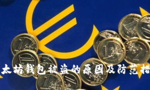 以太坊钱包被盗的原因及防范措施