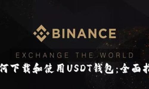 如何下载和使用USDT钱包：全面指南