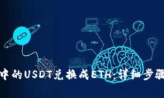 如何将钱包中的USDT兑换成