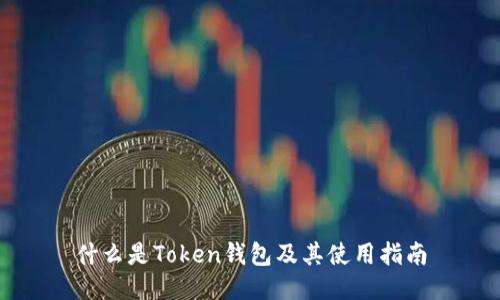 什么是Token钱包及其使用指南