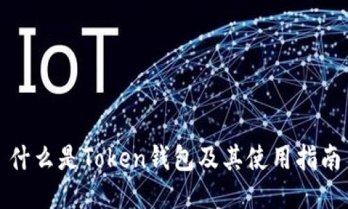 什么是Token钱包及其使用指南