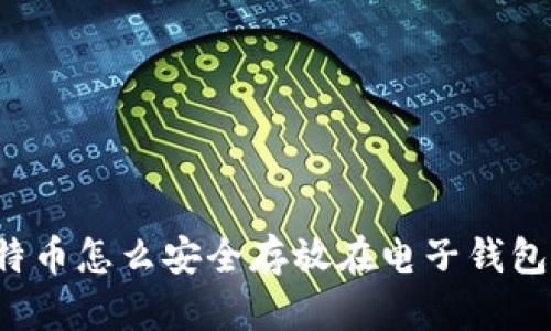 比特币怎么安全存放在电子钱包里？