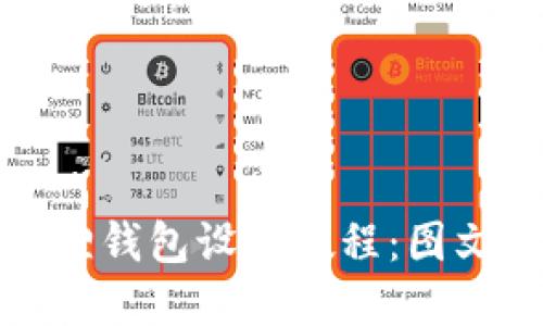 小狐狸钱包设置教程：图文详解