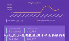 MetaMask使用教程：新手必看