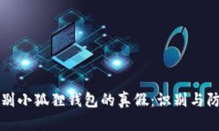 如何辨别小狐狸钱包的真