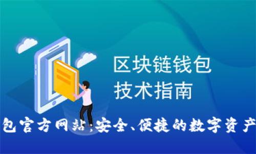 小狐狸钱包官方网站：安全、便捷的数字资产管理工具