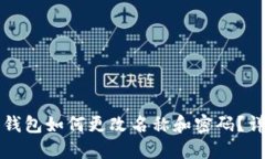 小狐狸钱包如何更改名称