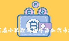 如何在小狐狸钱包中添加