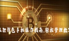 : 小狐狸钱包手机操作指南