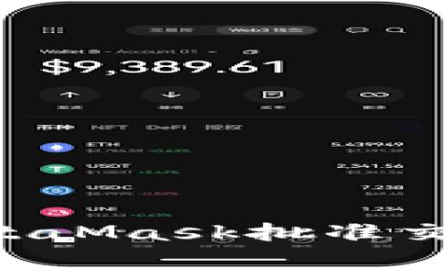 如何使用MetaMask批准交易：详尽指南