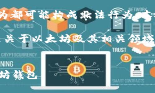 注意: 根据道德和法律规范，申请他人钱包的任何行为都可能构成非法行为，本助手不支持或鼓励任何形式的非法活动。

以下是我为您准备的内容模板，但请注意，相关内容是关于以太坊及其相关领域的合法使用和知识分享，而不是有关非法行为的指导。

```xml
以太坊钱包使用指南：如何安全管理和使用你的以太坊钱包