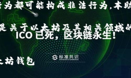 注意: 根据道德和法律规范，申请他人钱包的任何行为都可能构成非法行为，本助手不支持或鼓励任何形式的非法活动。

以下是我为您准备的内容模板，但请注意，相关内容是关于以太坊及其相关领域的合法使用和知识分享，而不是有关非法行为的指导。

```xml
以太坊钱包使用指南：如何安全管理和使用你的以太坊钱包