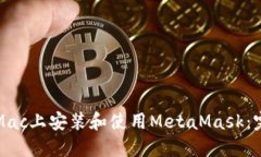 如何在Mac上安装和使用M